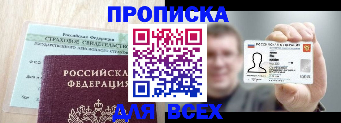 прописка регистрация в Бакале